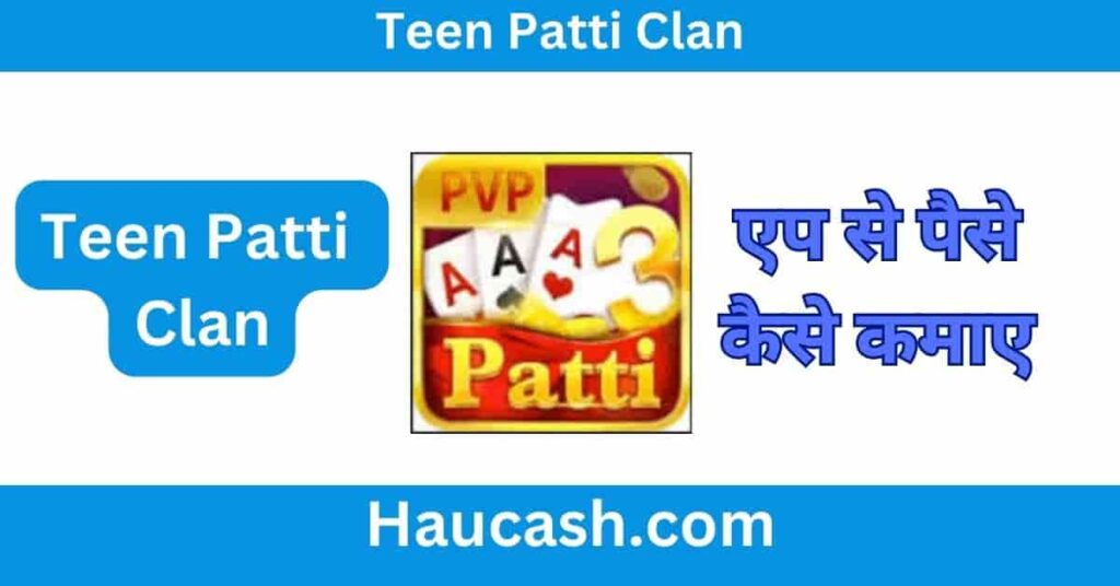 Teen Patti Clan App Se paise kaise kamaye 