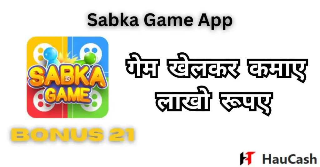 sabka game application : game khelkar paise kamane wala best app
